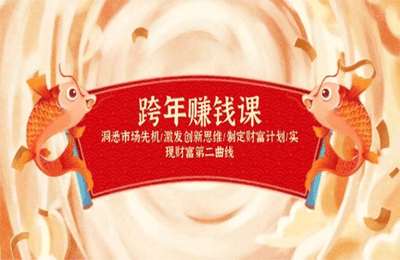 跨年课，洞悉市场先机激发创新思维制定财富计划实现财富第二曲线【4节课】