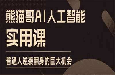 （20241230）AI人工智能实用课，实在实用实战，普通人逆袭翻身的巨大机会【7章39节课】