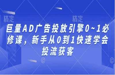 （20241231）巨量AD广告投放引擎0~1必修课，新手从0到1快速学会投流获客【25节课】