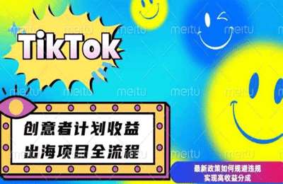 （20241231）最新TikTok创意者计划开通条件及变现，如何规避违规实现高收益分成（揭秘）【6节课+资料】
