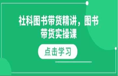 （20241231）社科图书带货精讲，图书带货实操课【8节课】