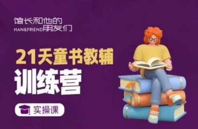 （20250102）21天童书教辅训练营，短视频起号到变现实操课【4章35节课】