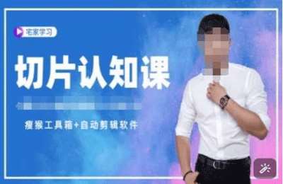 （20250102）切片认知课+赠(资料包+送授权)-直播切片教程【2节课】