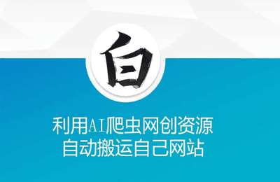 （20250105）利用AI爬虫网创资源网自动搬运自己网站【1节课+资料】