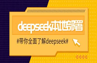 （20250206）DeepSeek本地部署详细教程，轻松将deepseek部署到你的电脑上【2节课+资料】