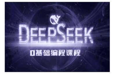 （20250208）Deepseek零基础AI编程课【7节课】
