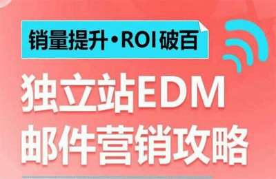 优乐出海-销量提升：ROI破百独立站EDM邮件营销攻略，如何通过邮件营销每年获得100万美金销售额【12节课】
