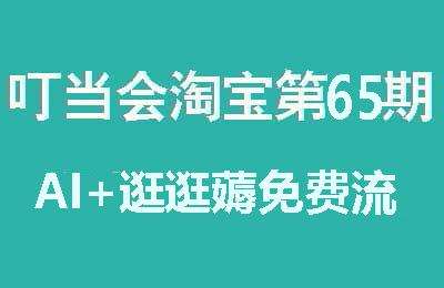 叮当会淘宝第65期-AI+逛逛薅免费流【16节课】