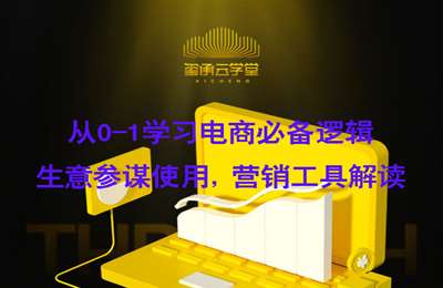 玺承云课堂-电商运营教程：从0-1学习电商必备逻辑, 生意参谋使用, 营销工具解读【13节课】