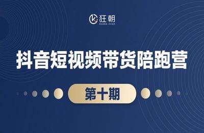 盗坤社群-第10期：抖音短视频带货【18节课】