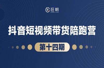 盗坤社群-第14期：短视频带货【19节课】