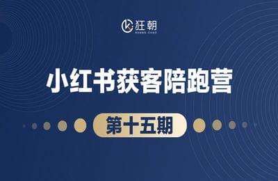 盗坤社群-第15期：小红书获客训练营【19节课】