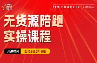 贾真电商-无货源陪跑实操课程(第01期)【11节课】-20250705更新