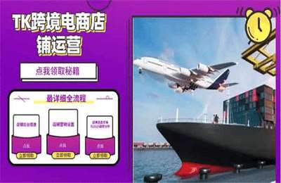 2025TK电商选品趋势0到1店铺搭建最全实操讲解，轻松在家把货卖出国【9节课+资料】