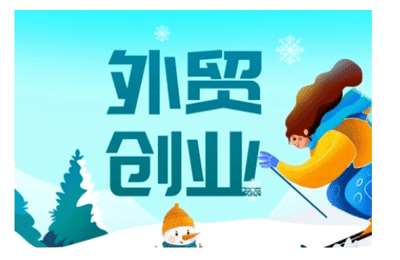 2025外贸创业全攻略，从入门到精通的全面指导【15节课】