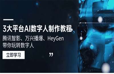 3大平台AI数字人制作教程，腾讯智影、万兴播爆、HeyGen带你玩转数字人【10节课】