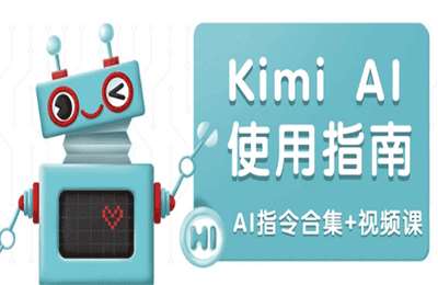 Kimi AI使用指南：涵盖多领域指令，全面升级创作效率 (AI指令合集+视频课【38节课+资料】