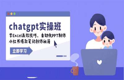 chatgpt实战班，学Excel高效技巧，自动化PPT制作，小红书爆款笔记创作秘籍【21节课】