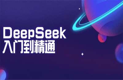 清华大学：DeepSeek从入门到精通【1节课】