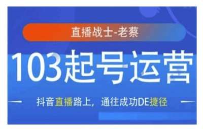 （20250106）抖音直播103起号运营，抖音直播路上，通往成功DE捷径【16节课】