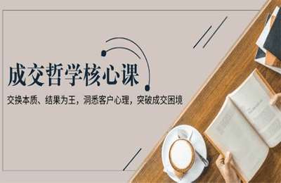 （20250107）成交哲学课，交换本质、结果为王，洞悉客户心理，突破成交困境-纯图文【1节课】