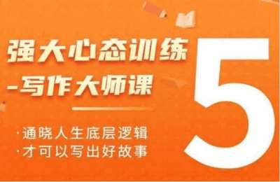 （20250108）强大心态训练：写作大师课，通晓人生底层逻辑，才可以写出好故事【5节课】