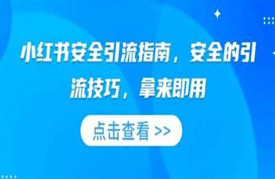 （20250109）小红书安全引流指南，安全的引流技巧，拿来即用-纯图文教程【1节课】