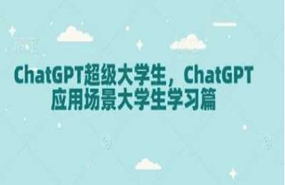 （20250110）ChatGPT超级大学生，ChatGPT 应用场景大学生学习篇【14节课】