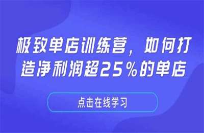 （20250110）极致单店训练营，如何打造净利润超25%的单店【17节课】