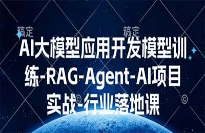 （20250112）AI大模型应用开发模型训练：RAG-Agent AI项目实战行业落地课【40节课+资料】