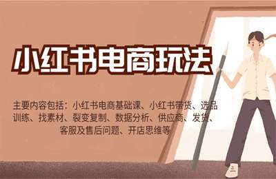 （20250120）小红书电商玩法：带货 选品 找素材 裂变 数据分析 供应商 发货 售后 开店思维【11章62节课】
