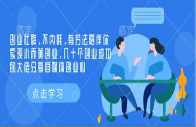 （20250126）创业社群，不内耗，有方法陪伴你实现小而美创业，几十个创业成功的大佬分享自媒体创业心【3章68节课】