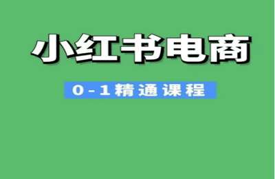 （20250126）小红书电商0-1精通课程 小红书开店必学课程【24节课】