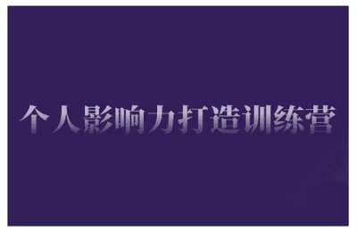 （20250206）个人影响力打造训练营，掌握公域引流、私域运营、产品定位等核心技能，实现从0到1的个人IP蜕变【21节课+资料】