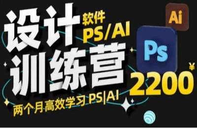 （20250207）PS&AI设计训练营，两个月高效学习PS&AI，学好设计【32节课】