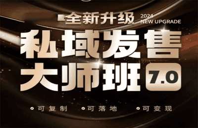 （20250208）私域发售大师班7.0版，发售界鼻祖，又是一次升级迭代，从底层逻辑，到8大模型的细致落地讲解-纯音频【12节课】