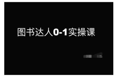 （20250209）图书达人0-1实操课，带你从0起步，实现从新手到图书达人的蜕变【31节课】