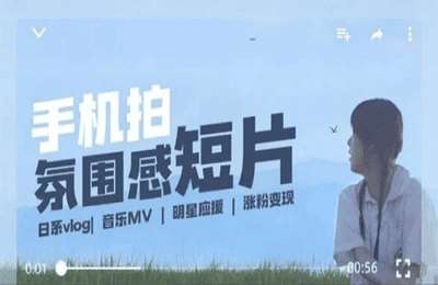 （20250209）用手机拍微剧情短片，使用镜头记录美好生活，设备 创作 拍摄 后期，制作全流程一网打尽【17节课】