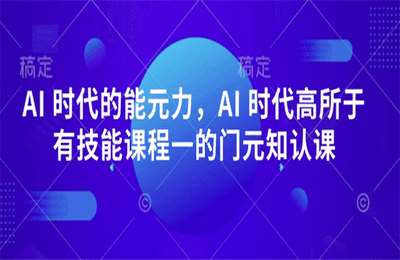 （20250210）AI时代的元能力，AI时代高于所有技能课程的一门元认知课【18节课】