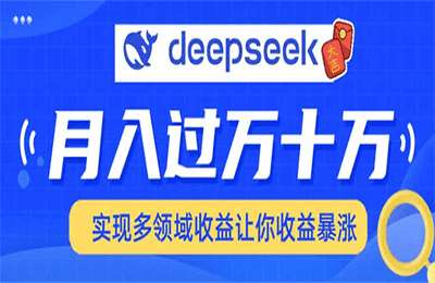 （20250210）用DeepSeek席卷各大平台，快速上手实现多领域，让你收入猛增【2节课+资料】