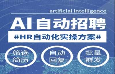 （20250211）人人都可以学的AI自动化招聘课，0基础可学，人工智能自动招聘解放HR【53节课】