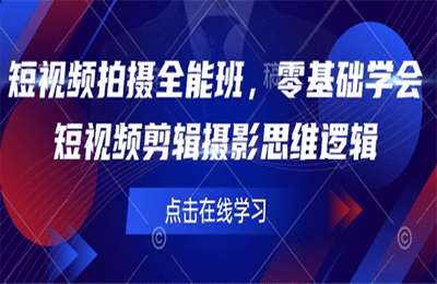 （20250211）短视频拍摄全能班，零基础学会短视频剪辑摄影思维逻辑【25节课】