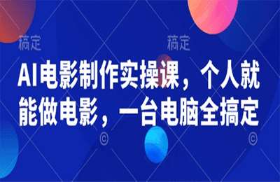 （20250212）AI电影制作实操课，个人就能做电影，一台电脑全搞定【27节课】