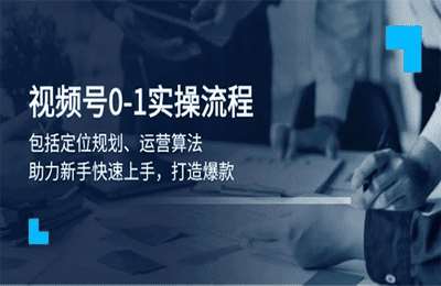 （20250212）视频号0-1实战流程，包括定位规划、运营算法，助力新手快速上手，打造爆款【39节课】