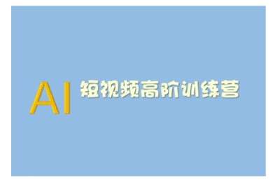 （20250213）AI短视频系统训练营(2025版)掌握短视频变现的多种方式，结合AI技术提升创作效率【2章58节课】