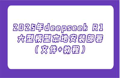 （20250214）2025年deepseek R1 大型模型本地安装部署(文件+教程)，新手也能快速上手【4节课+资料】