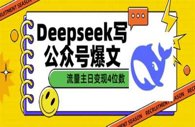 （20250215）用DeepSeek写公众号爆文，流量主收益一篇文章变现4位数【5节课】
