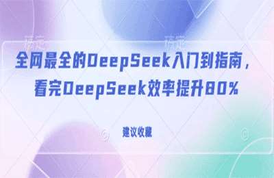 （20250219）全网最全的DeepSeek入门到指南，看完DeepSeek效率提升80%-纯图文【1节课】