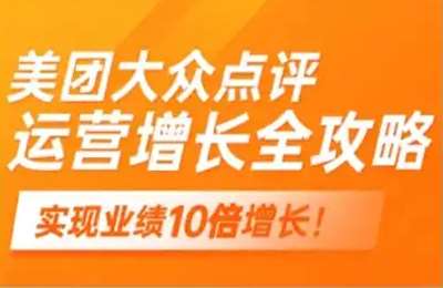 （20250220）美团大众点评运营全攻略，2025年做好实体门店的线上增长【20节课】