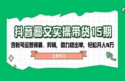 （20250222）抖鑫（鑫莘）抖音图文带货实操第15期：账号运营锦囊、剪辑，助力稳出单【5章222节课】